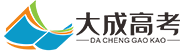 大成高考-成都高考復讀藝考文化課培訓學校_藝體生高考輔導學校