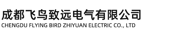 成都飛鳥致遠(yuǎn)電氣有限公司