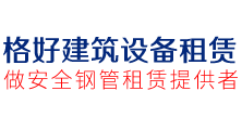 成都格好建筑設備公司