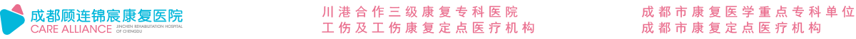 四川三級專科康復醫(yī)院_成都顧連錦宸康復醫(yī)院【官網】_成都康復醫(yī)院醫(yī)保報銷