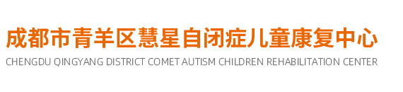 成都慧星自閉癥兒童康復(fù)中心