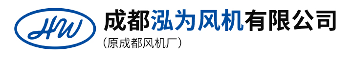 成都泓為風機有限公司--離心風機廠、羅茨風機廠、鼓風機廠