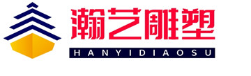 成都瀚藝雕塑工程有限公司