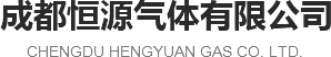 成都工業(yè)氣體廠家,成都高純氮,成都高純氣體生產(chǎn)|成都恒源氣體有限公司