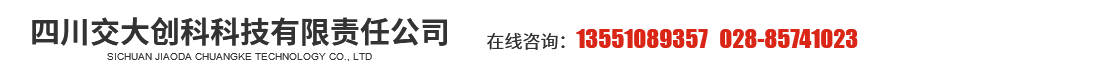 四川交大創(chuàng)科科技有限責(zé)任公司
