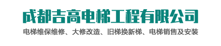 成都吉高電梯工程有限公司