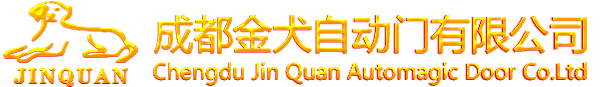 成都金犬自動(dòng)門-15年自動(dòng)門專業(yè)安裝/維修(首選成都金犬,注重售后)- 成都金犬自動(dòng)門有限公司-