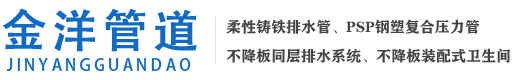 四川PSP鋼塑復合壓力管-柔性鑄鐵排水管-不降板同層排水-成都市金洋管道有限公司
