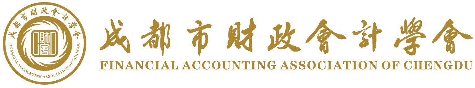成都市財政會計學會網(wǎng)