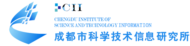 成都市科學(xué)技術(shù)信息研究所