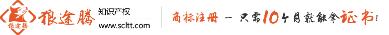 成都商標注冊-商標版權著作權專業代理機構 [狼途騰知識產權]