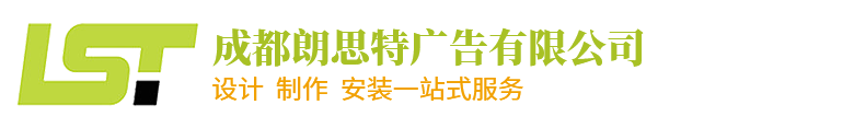 廣告字|吸塑字|3M招牌燈箱|標識標牌|文化墻|成都朗思特廣告有限公司