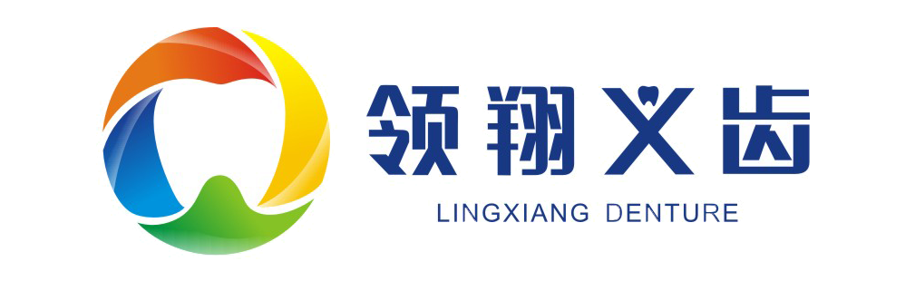 成都領(lǐng)翔義齒技術(shù)有限公司