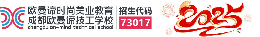 「成都歐曼諦技工學校」_學化妝/美容/美發/美甲美睫培訓的學校哪家好