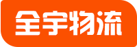 成都物流公司-整車運輸-貨運專線查詢-倉儲配送-成都全宇物流有限公司官方網站
