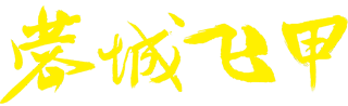 米線加盟_花甲米線加盟_蓉城飛甲官網_錫紙花甲米線加盟店_錫紙花甲粉絲加盟費
