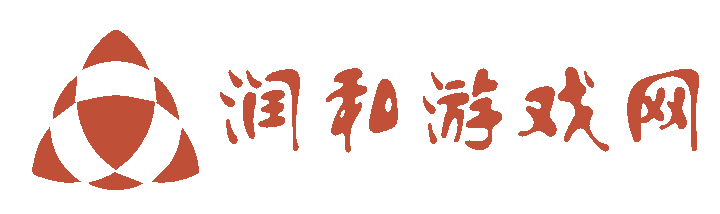 潤和游戲網 - 潤澤游戲人生,和樂共享