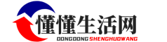 懂懂生活網(wǎng) – 愛生活更懂生活