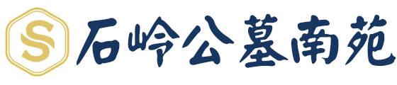 石嶺公墓(南園),成都石嶺公墓（價格，地址，電話）