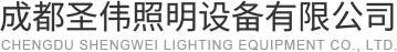 成都太陽能路燈_成都庭院燈批發_成都高桿燈價格_成都圣偉照明景觀燈廠家
