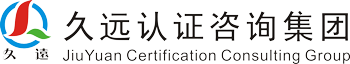 久遠(yuǎn)認(rèn)證咨詢集團(tuán)有限公司
