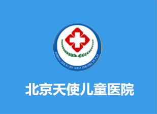 兒科在線免費咨詢_北京天使兒童醫(yī)院網(wǎng)上掛號_北京天使醫(yī)院官網(wǎng)地址