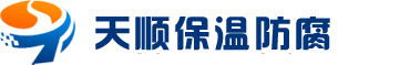 成都管道保溫,設(shè)備保溫-反應(yīng)釜-風(fēng)管保溫-蒸汽管道保溫-鍋爐-四川成都天順保溫防腐工程公司