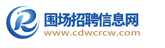 圍場招聘信息_圍場縣人才網最新求職找工作信息