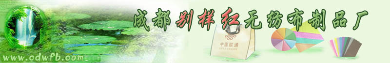 成都無紡布袋,成都無紡布環保購物袋,成都環保袋-成都別樣紅無紡布袋廠