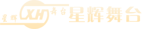 成都舞臺機械設備_搭建_幕布_生產廠家--成都星輝舞臺設備有限公司