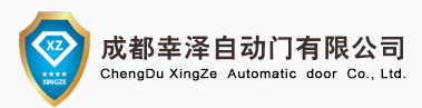 成都幸澤自動門有限公司