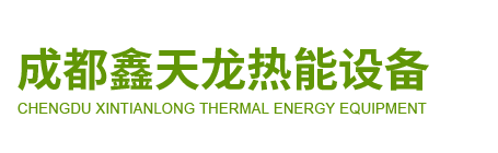 成都鑫天龍熱能設備有限公司