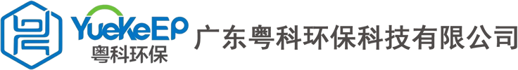 首頁 - 廣東粵科環保科技有限公司