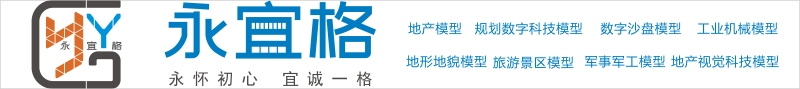 成都沙盤模型制作廠家-四川沙盤模型公司-永宜格科技模型公司