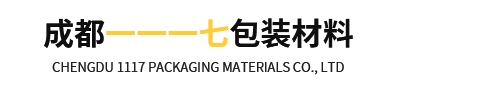 成都一一一七包裝材料有限公司