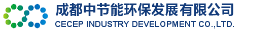 成都中節能環保發展有限公司-成都中節能環保發展有限公司