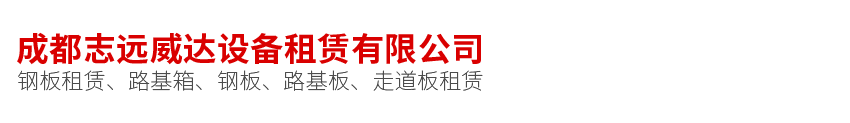 鋼板出租 | 鋼板租賃 |成都志遠(yuǎn)威達(dá)設(shè)備租賃有限公司 | 成都鋼板出租 | 成都鋼板租賃 | 鋼板租憑 | 四川鋼板出租 | 鋪路鋼板出租 | 鋪路鋼板租賃 | 成都鋪路鋼板 | 鋪路鋼板租賃多少錢(qián) |鋪路鋼板******