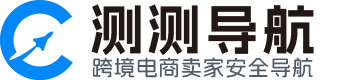 測測導(dǎo)航-跨境電商賣家安全導(dǎo)航