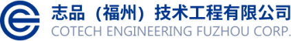 志品（福州）技術工程有限公司_從事機電一體化工程、房屋建筑工程、智慧技術應用等業務