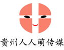 貴州人人萌廣告傳媒有限公司