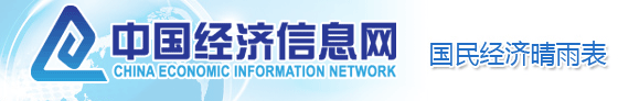 中國(guó)經(jīng)濟(jì)信息網(wǎng)