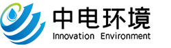 江蘇中電創(chuàng)新環(huán)境科技有限公司--潔凈系統(tǒng)工程,工業(yè)廢氣處理,純水處理,廢水處理,水氣處理,潔凈室自控系統(tǒng)