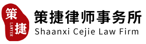 陜西策捷律師事務所