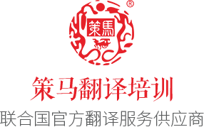 策馬翻譯培訓_口譯_筆譯_MTI考研_境外翻譯碩士留學_雅思 _專四_專八培訓