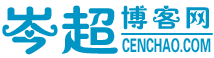 岑超博客-努力「分享」一些有用的技術(shù)文章。