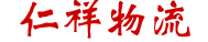 物流公司，配貨站，特大件托運，快速找車_山東仁祥物流