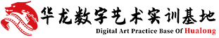 華龍教育|專注電影工業人才培養18年
