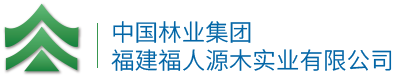 中林福人_中國林業(yè)集團福建福人源木實業(yè)有限公司
