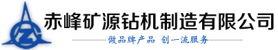 坑道鉆機型號_探礦鉆機價格_赤峰鉆機生產廠家-赤峰礦源鉆機制造有限公司