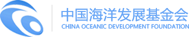 中國(guó)海洋發(fā)展基金會(huì)